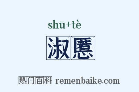 淑慝是什么意思的图片